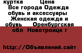 kerry куртка 110  › Цена ­ 3 500 - Все города Одежда, обувь и аксессуары » Женская одежда и обувь   . Оренбургская обл.,Новотроицк г.